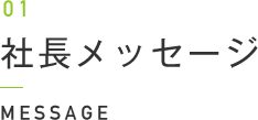 01 社長メッセージ MESSAGE