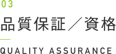 03 品質保証／資格 QUALITY ASSURANCE