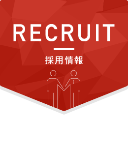 採用Ｑ＆Ａ QUESTION AND ANSWER