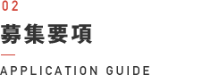 02 募集要項 APPLICATION GUIDE