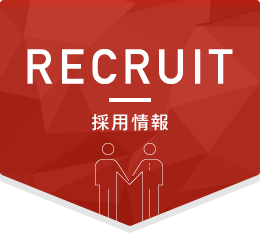 採用情報 RECRUIT