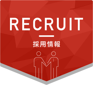 RECRUIT 採用情報